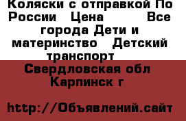 Коляски с отправкой По России › Цена ­ 500 - Все города Дети и материнство » Детский транспорт   . Свердловская обл.,Карпинск г.